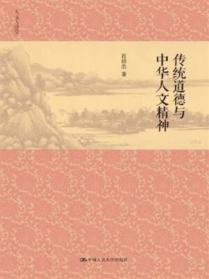 cover image of 传统道德与中华人文精神
